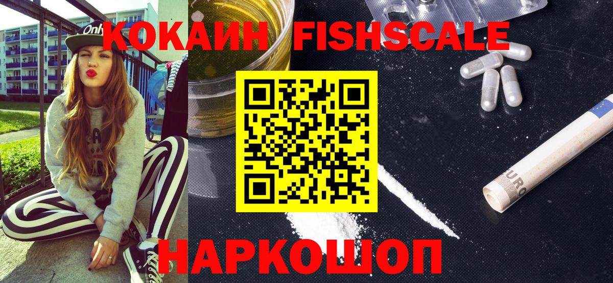 Кокаин FishScale  Вход с VPN  Кокаин  Cocaine Эквадор  Благодарный 