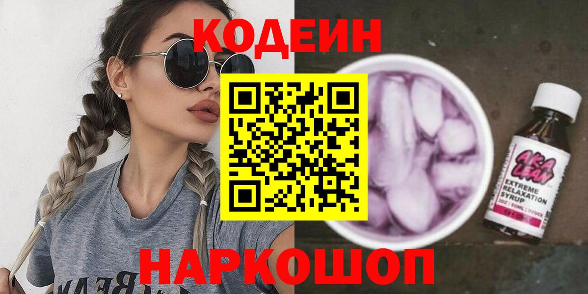 Благодарный  Кодеин напиток Lean (лин)  Вход с VPN 
